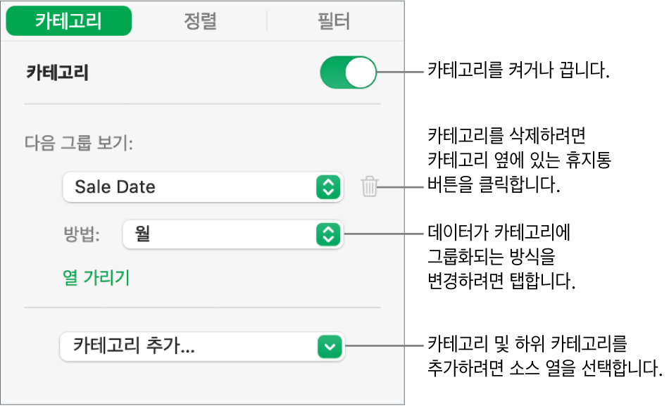 카테고리 끄기, 카테고리 삭제, 데이터 재그룹화, 소스 열 가리기 및 카테고리 추가와 같은 옵션이 있는 카테고리 사이드바.