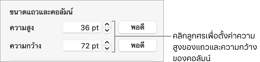 ตัวควบคุมสำหรับตั้งค่าขนาดแถวหรือคอลัมน์อย่างละเอียด