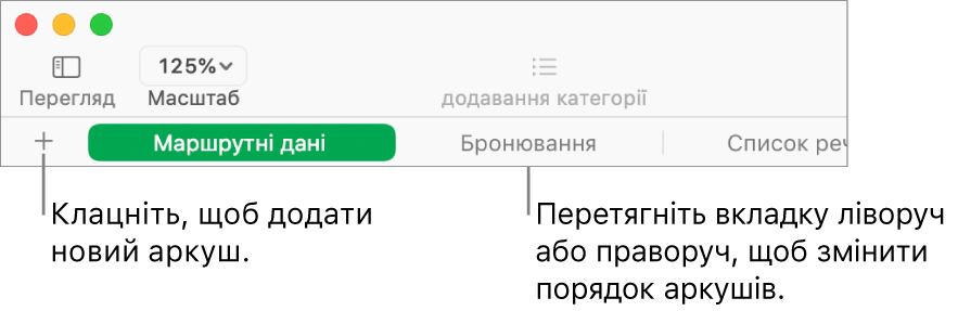 Панель вкладок для додавання нового аркуша та їх перевпорядкування.