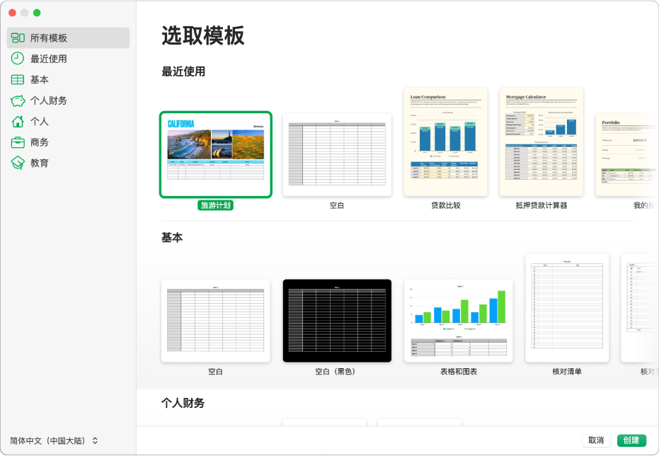 模板选取器。左侧边栏列出了模板类别，可点按以过滤选项。右侧是预设计模板的缩略图（按类别排列成行），以顶部的“最近使用”开始，接着是“基本”和“个人财务”。“语言与地区”弹出式菜单位于左下角，“取消”和“创建”按钮位于右下角。