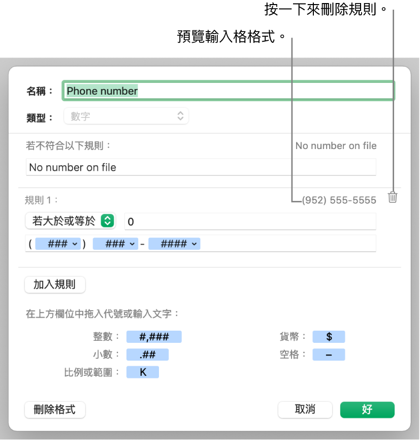 以規則自訂數字輸入格格式。