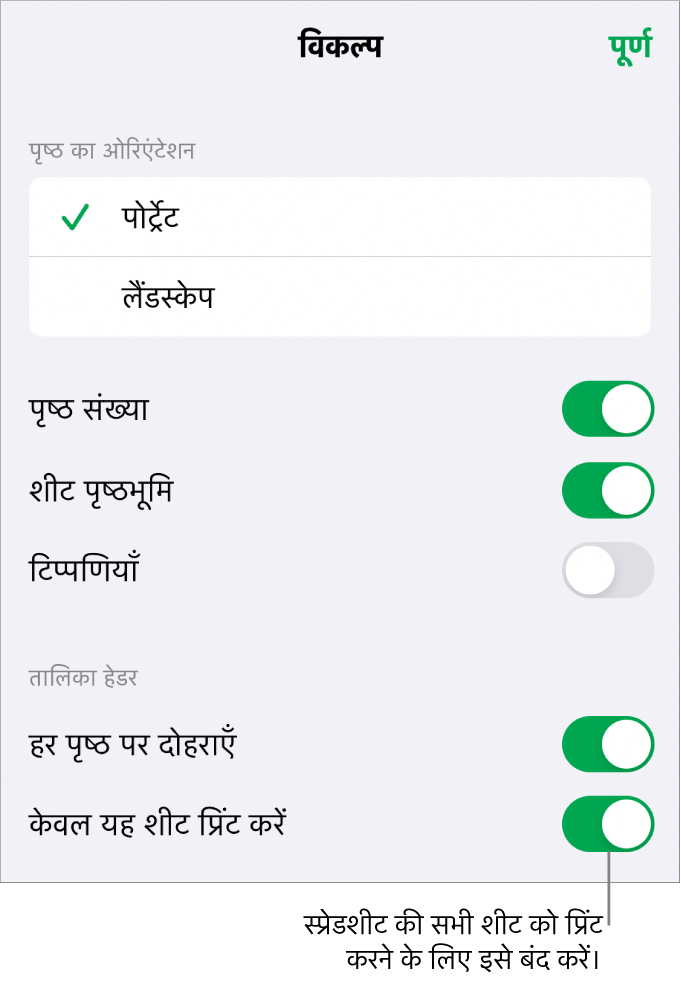 पृष्ठ ओरिएंटेशन चुनने, पृष्ठ संख्याएँ और शीर्षलेख दिखाने तथा कागज़ का आकार और प्रिंट किए जाने वाले पृष्ठ चुनने के लिए प्रिंटिंग विकल्प।