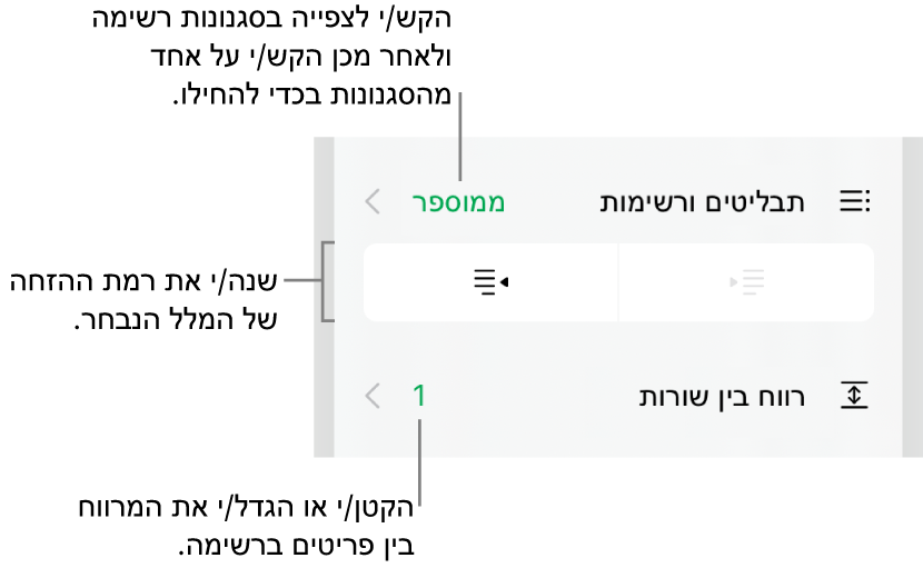 המקטע ״תבליטים ורשימות״ בכלי הבקרה של ״עיצוב״ עם הסברים ל״תבליטים ורשימות״, כפתורי הגדלת הזחה והקטנת הזחה ופקדי ריווח שורות.