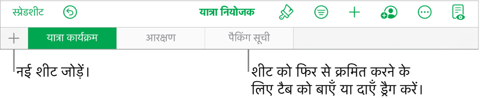 नई शीट जोड़ने, नेविगेट करने, पुनः क्रमित करने और शीट को पुनर्व्यवस्थित करने के लिए “टैब” बार।