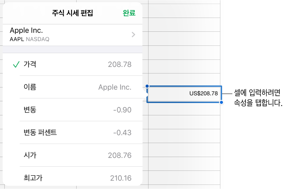 상단에 주식 이름과 하단에 가격, 이름, 변동, 변동 퍼센트, 시가 및 최고가를 포함한 선택 가능한 주식 속성이 표시되어 있는 주식 시세 팝오버.