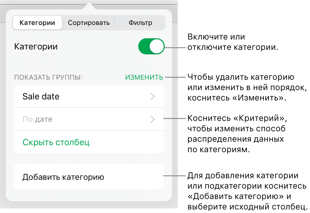 Меню категорий для iPad, в котором можно выключить категории, удалить категории, перегруппировать данные, скрыть исходный столбец и добавить категории.
