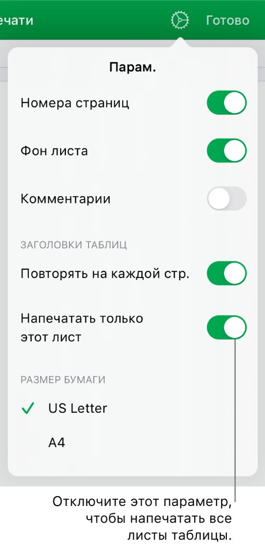 Панель предварительного просмотра печати с элементами управления для отображения номеров страниц, повторения заголовка на каждой странице, изменения формата бумаги и выбора печати всей таблицы или только открытого листа.