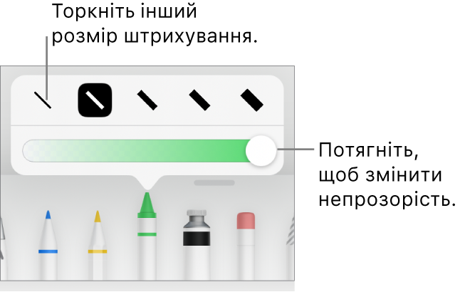 Елементи керування для вибору розміру штриха і повзунок для регулювання непрозорості.