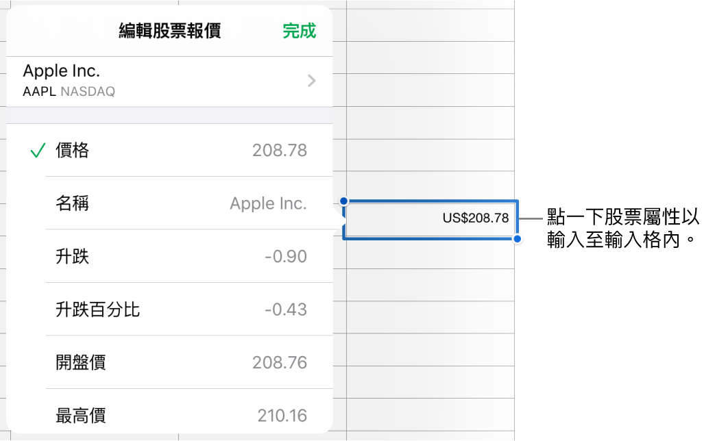 股票報價彈出式項目，股票名稱位於頂端，而可選擇的股票屬性包括價格、名稱、匯率變動、開盤價和漲跌幅則列於底部。