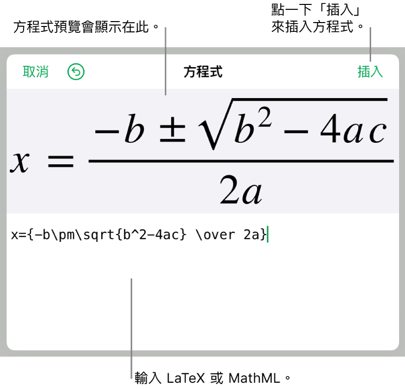 「方程式」欄位中使用 LaTeX 編寫的二次方程式公式，下方顯示公式預覽。