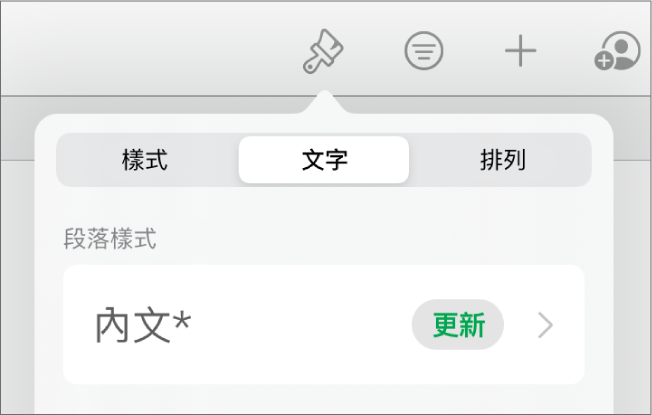 段落樣式，旁邊顯示一個星號，右側出現「更新」按鈕。