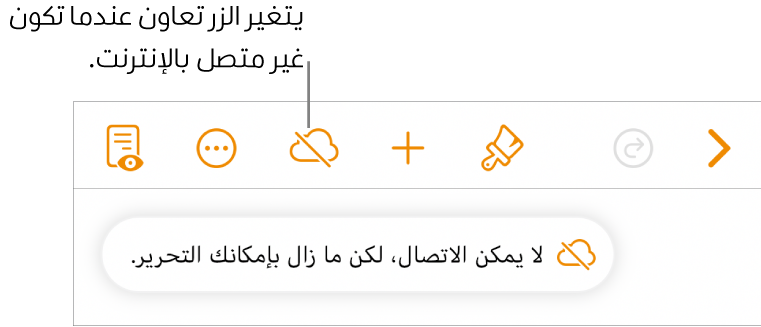 الأزرار في الجزء العلوي من الشاشة، ويتغير الزر تعاون إلى سحابة يتوسطها خط مائل. تنبيه على الشاشة يعرض "أنت غير متصل بالإنترنت، لكن ما زال بإمكانك التحرير."