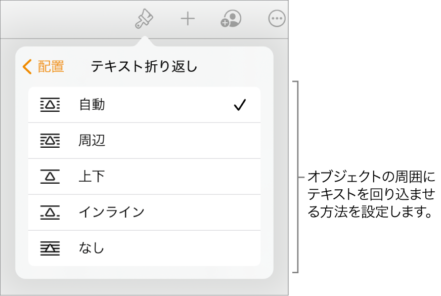 「フォーマット」コントロール。「配置」タブが選択され、その下にある「テキスト折り返し」コントロールで、「後ろ/前に移動」、「テキストと共に移動」、および「テキスト折り返し」が表示された状態。