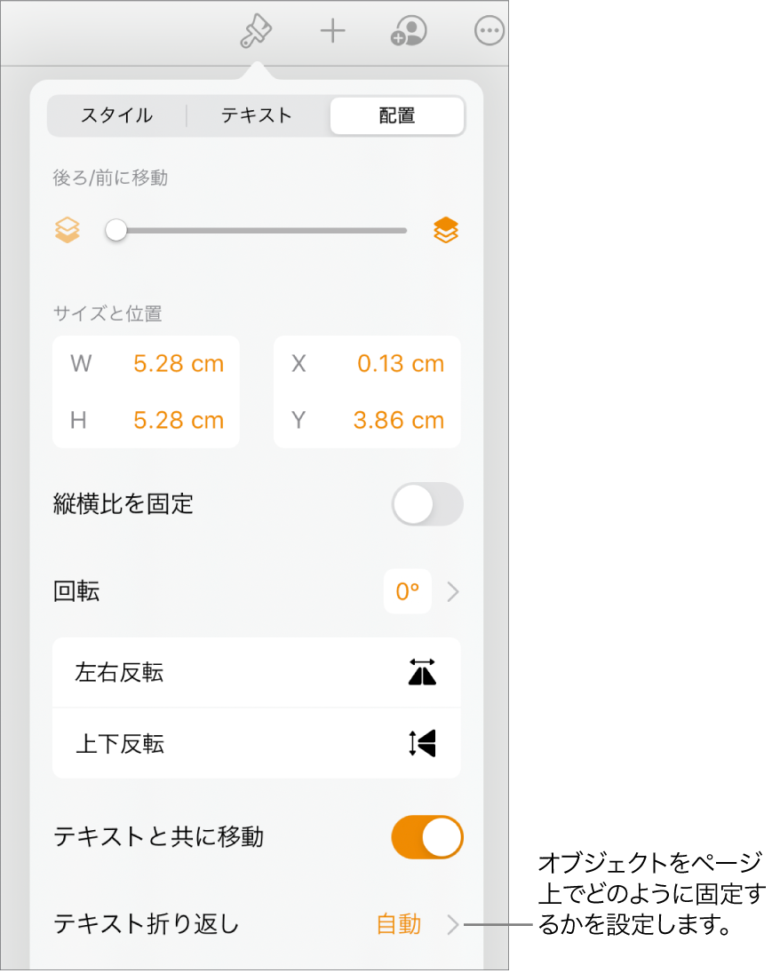 「フォーマット」コントロール。「配置」タブが選択され、「後ろ/前に移動」、「テキストと共に移動」、および「テキスト折り返し」のコントロールが表示された状態。