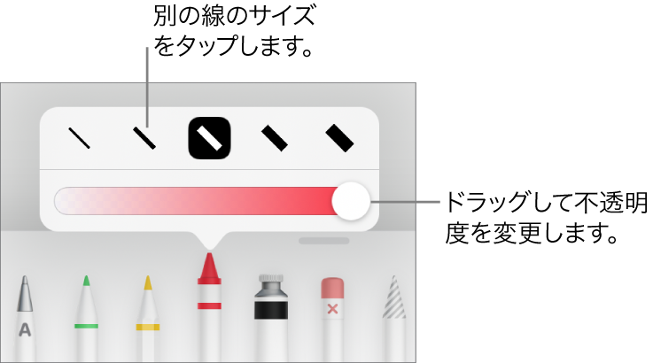 線のサイズを選択するコントロールと、不透明度を調整するスライダ。