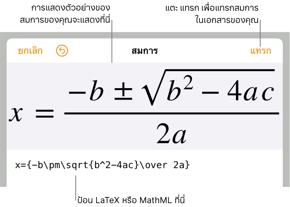 หน้าต่างโต้ตอบการแก้ไขสมการ ที่แสดงสูตรกำลังสองที่เขียนโดยใช้คำสั่ง LaTeX และการแสดงตัวอย่างของสูตรด้านบน