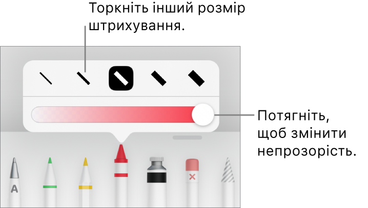 Елементи керування для вибору розміру штриха і повзунок для регулювання непрозорості.
