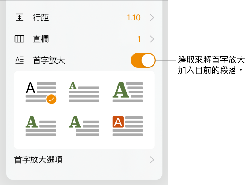 「首字放大」控制項目位於「文字」選單的底部。