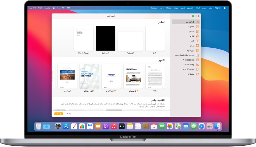 MacBook Pro به منتقي قوالب Pages مفتوح على الشاشة. فئة كل القوالب محددة على اليمين وتظهر القوالب المصممة مسبقًا على اليسار في صفوف حسب الفئة.