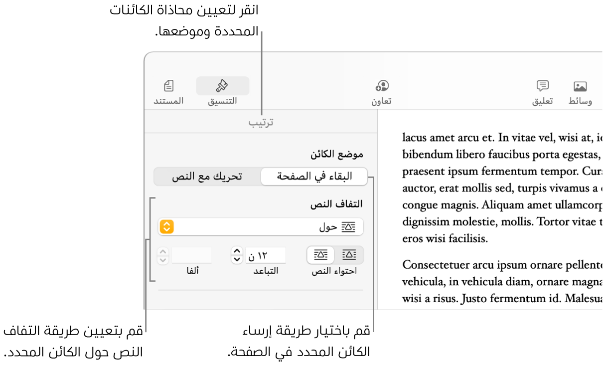 قائمة التنسيق ويظهر بها الشريط الجانبي ترتيب. إعدادات موضع الكائن موجودة في الجزء العلوي من الشريط الجانبي ترتيب، مع وجود إعدادات التفاف النص في الأسفل.