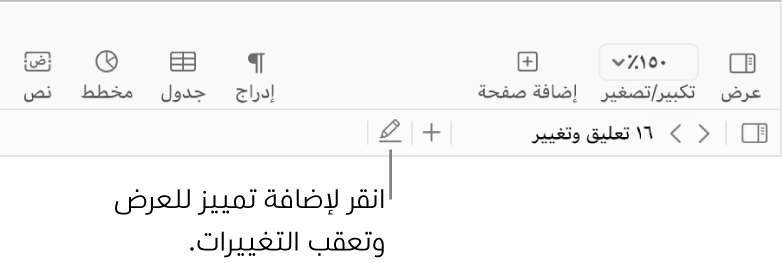 شريط القوائم يعرض القائمة إدراج، ويظهر أسفله شريط أدوات Pages وبه أدوات المراجعة ووسيلة شرح للزر تمييز.