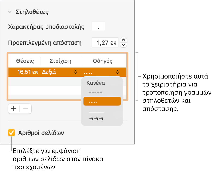 Η ενότητα «Στηλοθέτες» της πλαϊνής στήλης «Μορφή». Κάτω από την «Προεπιλεγμένη απόσταση» εμφανίζεται ένας πίνακας με στήλες «Θέσεις», «Στοίχιση» και «Οδηγός» Ένα πλαίσιο επιλογής «Αριθμοί σελίδων» εμφανίζεται επιλεγμένο κάτω από τον πίνακα.