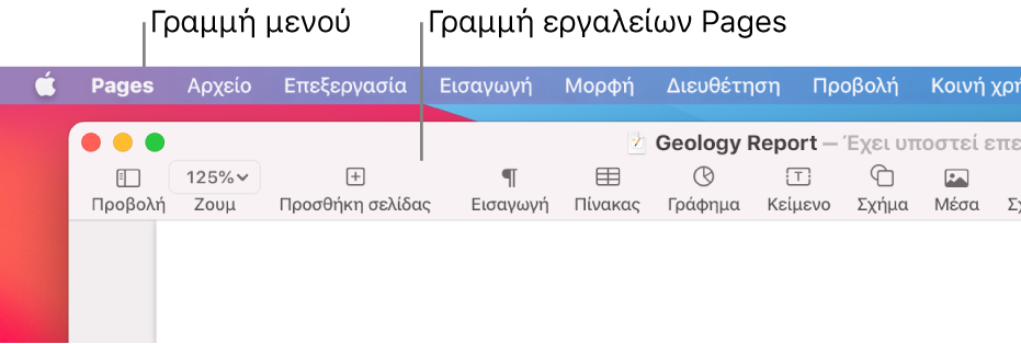 Η γραμμή μενού με το μενού Apple και το μενού Pages στην πάνω αριστερή γωνία και, από κάτω, η γραμμή εργαλείων του Pages με κουμπιά για «Προβολή» και «Ζουμ» στην πάνω αριστερή γωνία.