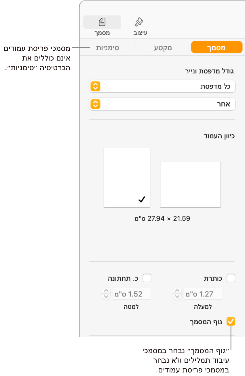 סרגל הצד של ה״עיצוב״ עם הכרטיסיות ״מסמך״, ״מקטע״ ו״סימניות״ בחלק העליון. הכרטיסייה ״מסמך״ מסומנת ובהסבר לכרטיסיית ה״סימניות״ כתוב שבמסמכי פריסת עמודים אין כרטיסיית ״סימניות״. תיבת הסימון של ״גוף המסמך״ מסומנת, וזה מעיד שזהו מסמך עיבוד תמלילים.