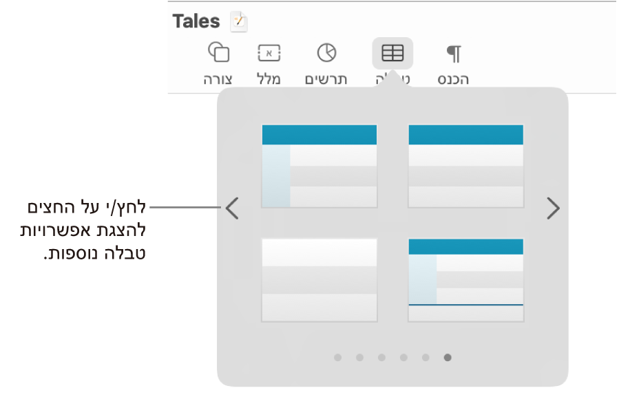 תפריט ״הוסף טבלה״ עם חצים לניווט.