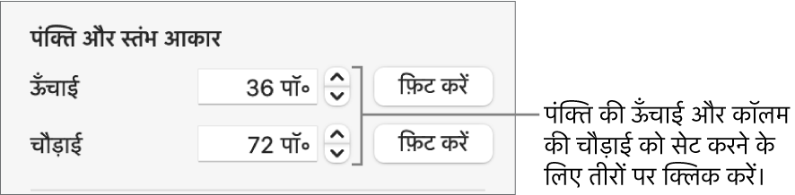 सटीक पंक्ति या स्तंभ आकार सेट करने के लिए नियंत्रण।