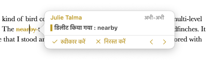 खुली हुई टिप्पणी और स्वीकार और अस्वीकार नैविगेशन तीरों के साथ डिलीट किए गए टेक्स्ट। ट्रैक किए गए परिवर्तन, लेखक नाम और तिथि दिखाते हैं।