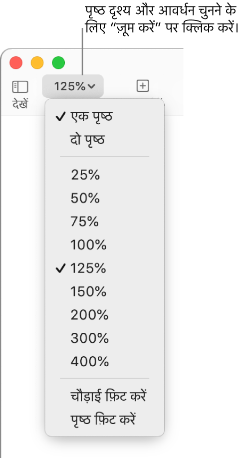 ज़ूम करें पॉप-अप मेनू के साथ शीर्ष पर एक पृष्ठ और दो पृष्ठ देखने, नीचे 25% से लेकर 400% तक प्रतिशत और निचले हिस्से में चौड़ाई फ़िट करें और पृष्ठ फ़िट करें के विकल्प।