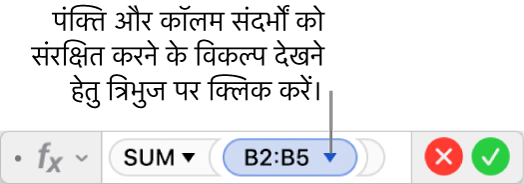 श्रेणी संदर्भ की पंक्ति और कॉलम को संरक्षित करने के तरीके को दर्शाने वाला “सूत्र संपादक”।