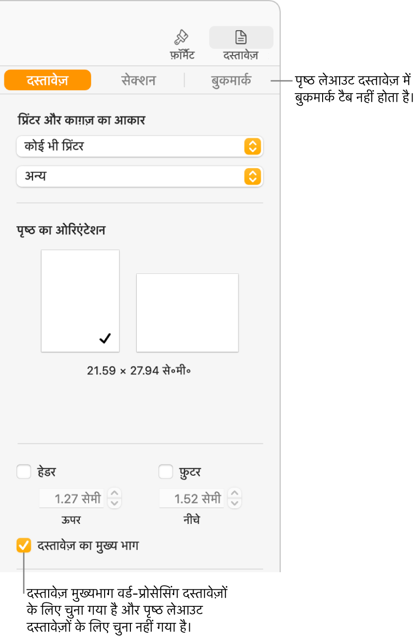 शीर्ष पर दस्तावेज़, सेक्शन और बुकमार्क टैब के साथ फ़ॉर्मैट साइडबार। दस्तावेज़ टैब चुना जाता है और बुकमार्क टैब का कालआउट कहता है कि पृष्ठ लेआउट दस्तावेज़ों में बुकमार्क टैब नहीं होता है। दस्तावेज़ मुख्यभाग चेकबॉक्स चुना जाता है, जो इस बात का भी संकेत देता है कि यह एक वर्ड-प्रोसेसिंग दस्तावेज़ है।