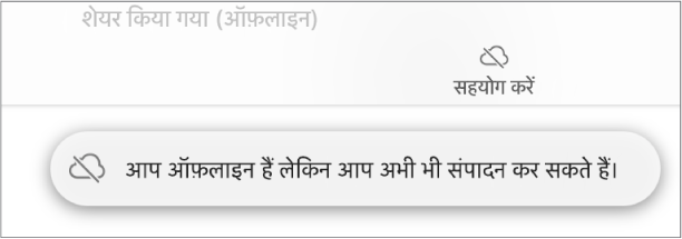 स्क्रीन पर एक अलर्ट कहता है, “आप ऑफ़लाइन हैं लेकिन अब भी संपादित कर सकते हैं।”