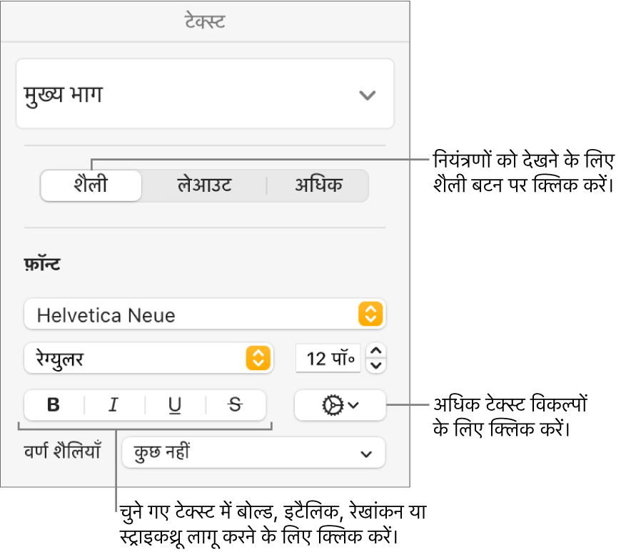 बोल्ड, इटैलिक और स्ट्राइकथ्रू बटन में कॉलआउट वाले “फ़ॉर्मैट” साइडबार के शैली नियंत्रण।