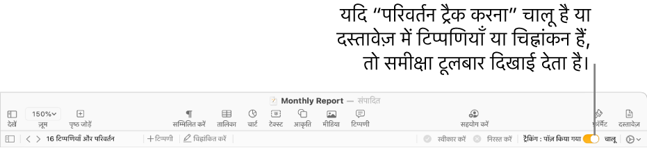 “परिवर्तन ट्रैक करना” चालू रहने के साथ Pages टूलबार और Pages टूलबार के नीचे समीक्षा टूलबार।