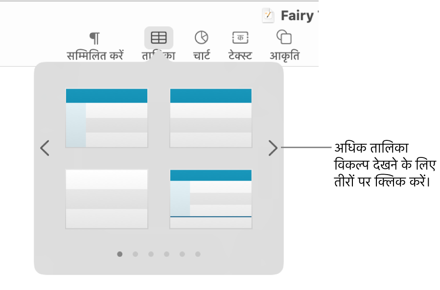 नैविगेशन तीरों के साथ “तालिका जोड़ें” मेनू।