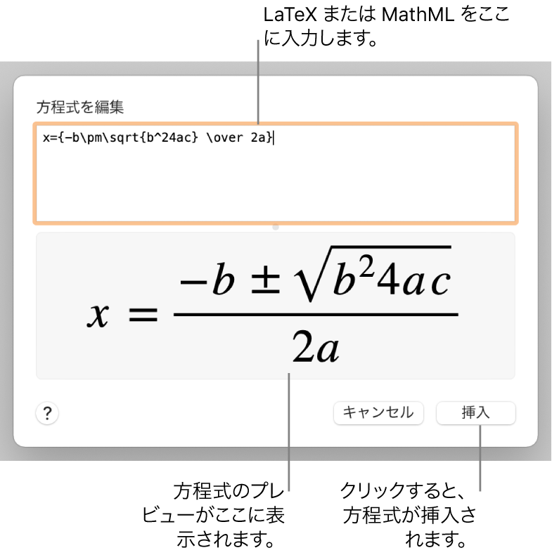 「方程式を編集」ダイアログ。LaTeXを使用して書き込まれた二次方程式の解の公式が「方程式を編集」フィールドに、公式のプレビューがその下に表示されています。