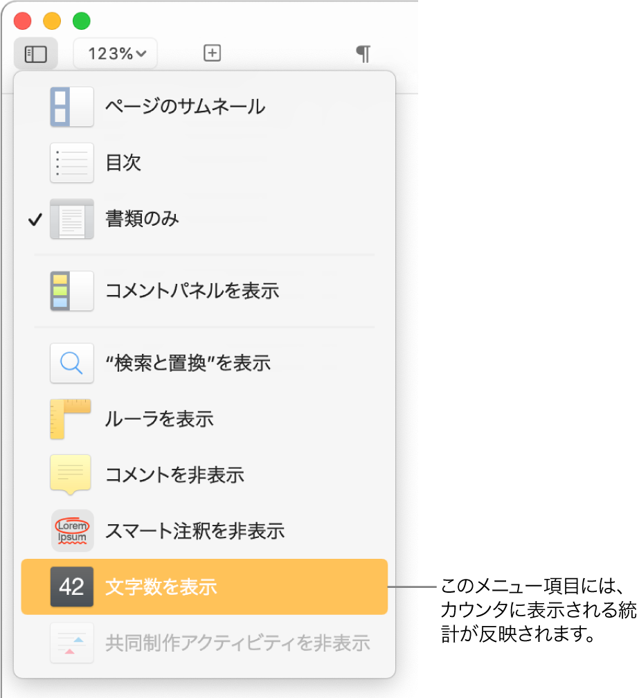 開いている「表示」メニュー。下部付近に「文字数を表示」があります。