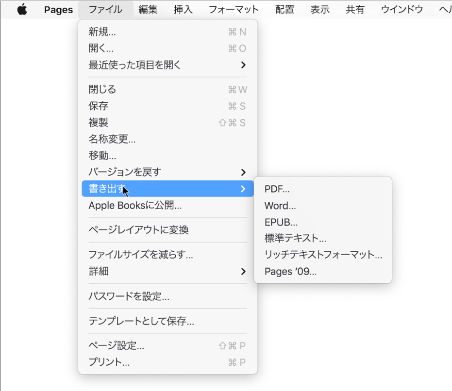 「ファイル」メニューの「書き出す」が開き、そのサブメニューにPDF、Word、標準テキスト、リッチテキストフォーマット、EPUB、およびPages ’09用の書き出しオプションが表示された状態。