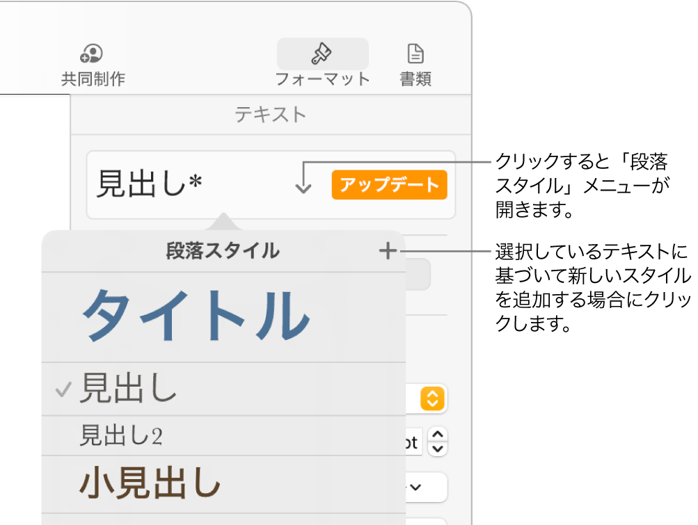 「段落スタイル」メニュー。スタイルを追加または変更するためのコントロールが表示された状態。