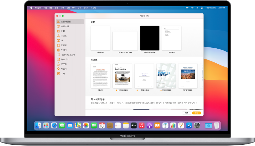 화면에 Pages 템플릿 선택 화면이 열려 있는 MacBook Pro. 왼쪽에 모든 템플릿 카테고리가 선택되어 있고 오른쪽에 미리 디자인된 템플릿이 카테고리별로 여러 줄에 걸쳐 나타남.