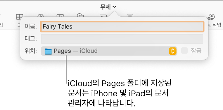 Pages 문서의 저장 대화상자—위치 팝업 메뉴 안의 iCloud.
