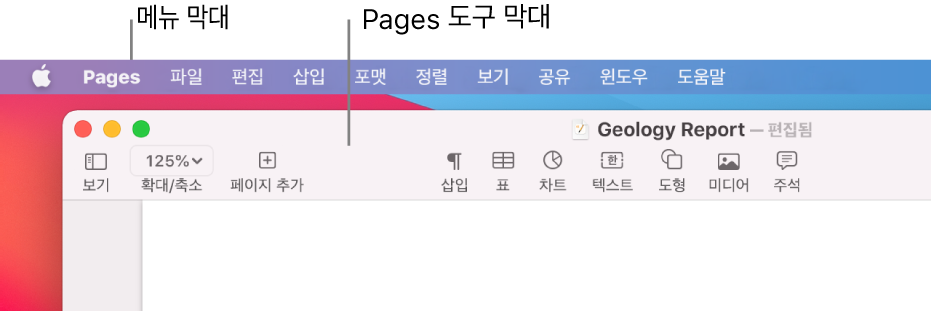 상단 왼쪽 및 그 아래에 Apple 메뉴 및 Pages 메뉴가 있는 메뉴 막대, 상단 왼쪽에 보기 및 확대/축소 버튼이 있는 Pages 도구 막대.