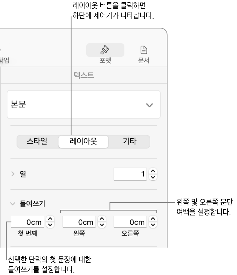 첫 번째 줄 들여쓰기 설정을 위한 포맷 사이드바의 스타일 섹션에 있는 제어기.