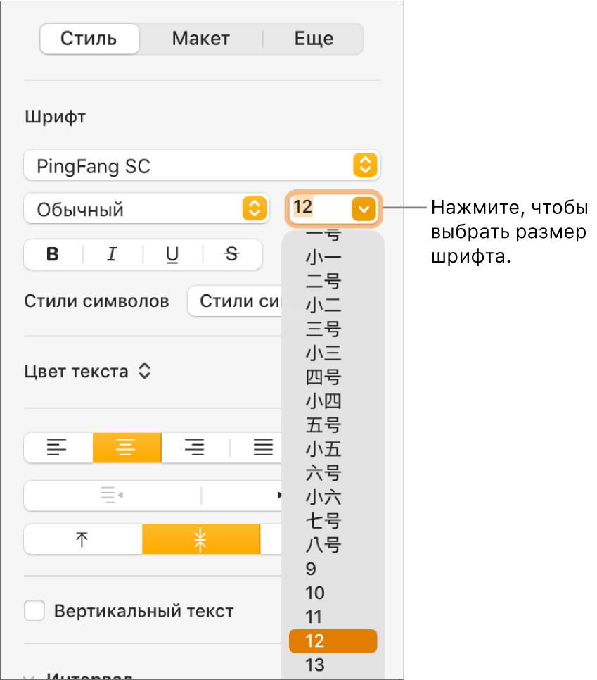 Раздел «Стиль» боковой панели «Формат». Открыто всплывающее меню выбора размера шрифта. Размеры шрифта в соответствии с государственным стандартом континентального Китая отображаются вверху меню, а под ними отображаются размеры точки.
