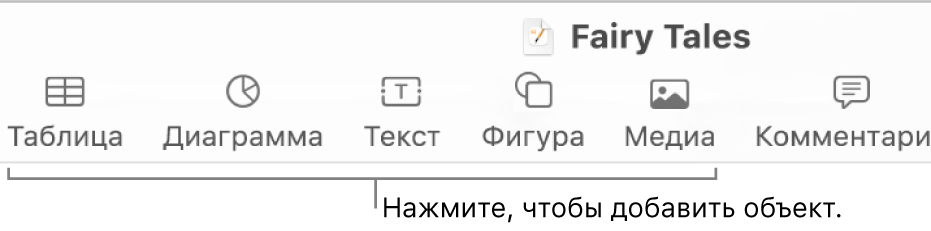 Панель инструментов Pages с кнопками «Таблица», «Диаграмма», «Текст», «Фигура» и «Медиа».