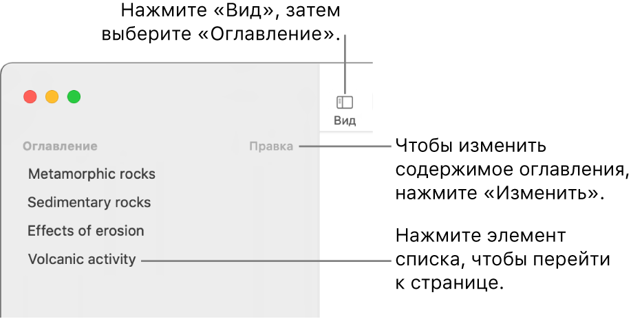 Оглавление в левой части окна Pages. В правом верхнем углу боковой панели отображается кнопка «Редактировать», элементы оглавления отображаются в виде списка. Кнопка «Вид» отображается в левом верхнем углу панели инструментов Pages, над боковой панелью.