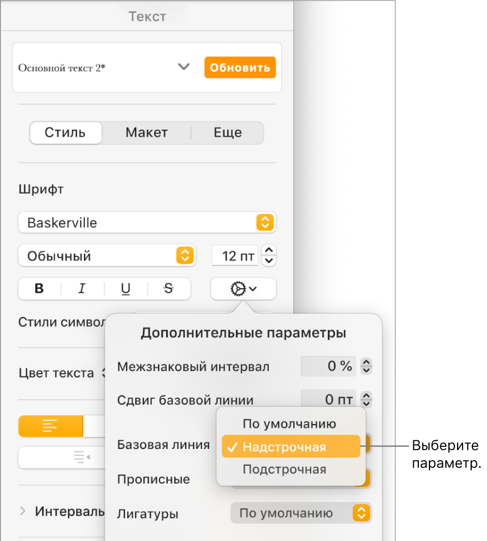 Меню «Дополнительные параметры». Открыто всплывающее меню «Базовая линия», показаны пункты меню «По умолчанию», «Надстрочная» и «Подстрочная».